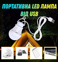 Портативна ЛЕД Лампа від LED-спідницю USB. Лампочка від повербанка. ЕСБ лампа, USB-лампочка