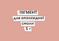 Пигмент сухой для эпоксидной смолы 5 г пудрово-розовый