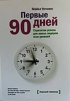 Первые 90 дней. Стратегии успеха для новых лидеров всех уровней. Майкл Уоткинс