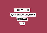 Пігмент сухий для епоксидної смоли 5 г малиновий