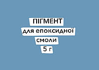 Пігмент сухий для епоксидної смоли 5 г блакитний