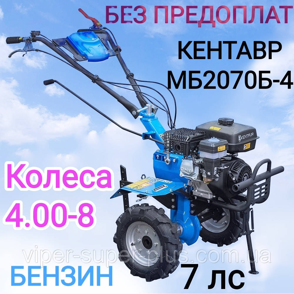 Бензиновий Мотоблок Кентавр МБ 2070Б-4 на 7 к.с., к-т Фреза, колеса 4.00-8, Повітряне Охолодження