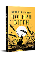 Книга Чотири вітри. К.Генна (Рідна мова)