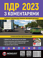 Правила Дорожнього Руху України 2023 з коментарями та ілюстраціями (українською мовою) , Моноліт