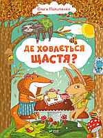 Книга Где скрывается счастье (на украинском языке) 9789669829146