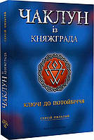 Книга Колдун из Княжграда. Книга 1. Ключи к Потустороннему миру (на украинском языке) 9789669442406