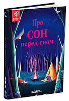 Книга О сне перед сном (на украинском языке) 9786178093075