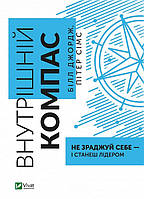 Книга Внутренний компас: не изменяй себе и станешь лидером (на украинском языке) 9789669827432