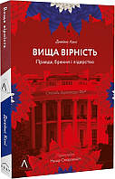 Книга Высшая верность. Правда, ложь и лидерство. Воспоминания директора ФБР (жесткая) (на украинском языке)