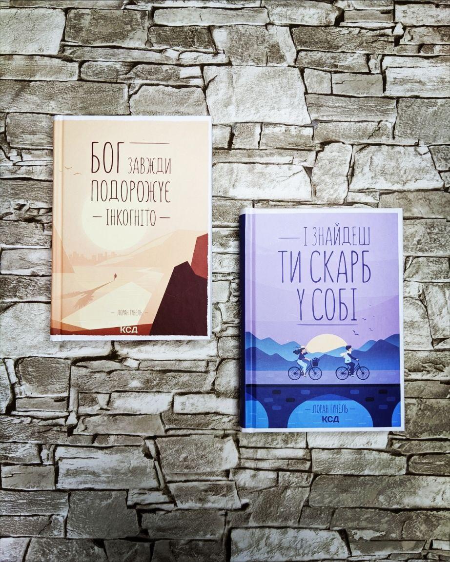 Набор книг "Бог завжди подорожує інкогніто", "І знайдеш ти скарб у собі" Гунель Лоран, фото 1