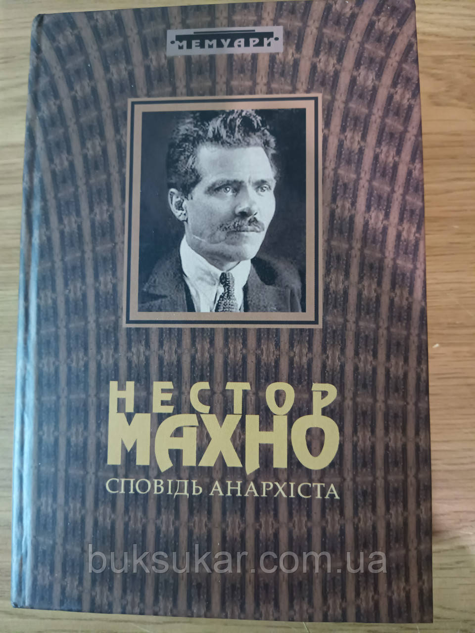 Книга  Махно Нестор Сповідь анархіста