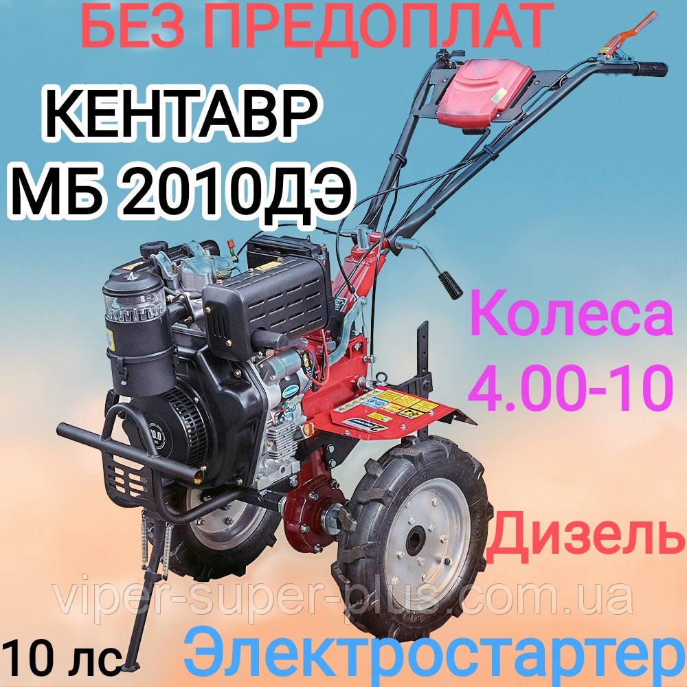 Мотоблок Дезель Кентавр МБ 2010ДЕ-4 10 л. з Колеса 4.00-10 з електростарером Повітряне Охолодження