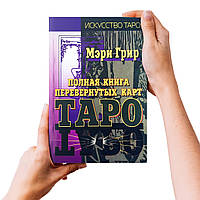 Повна книга перевернутих карт Таро