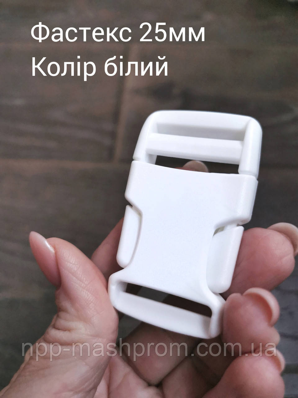 Фастекс 25мм. Колір білий