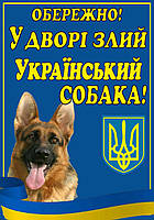 Табличка " Обережно у доврі злий собака, пес "