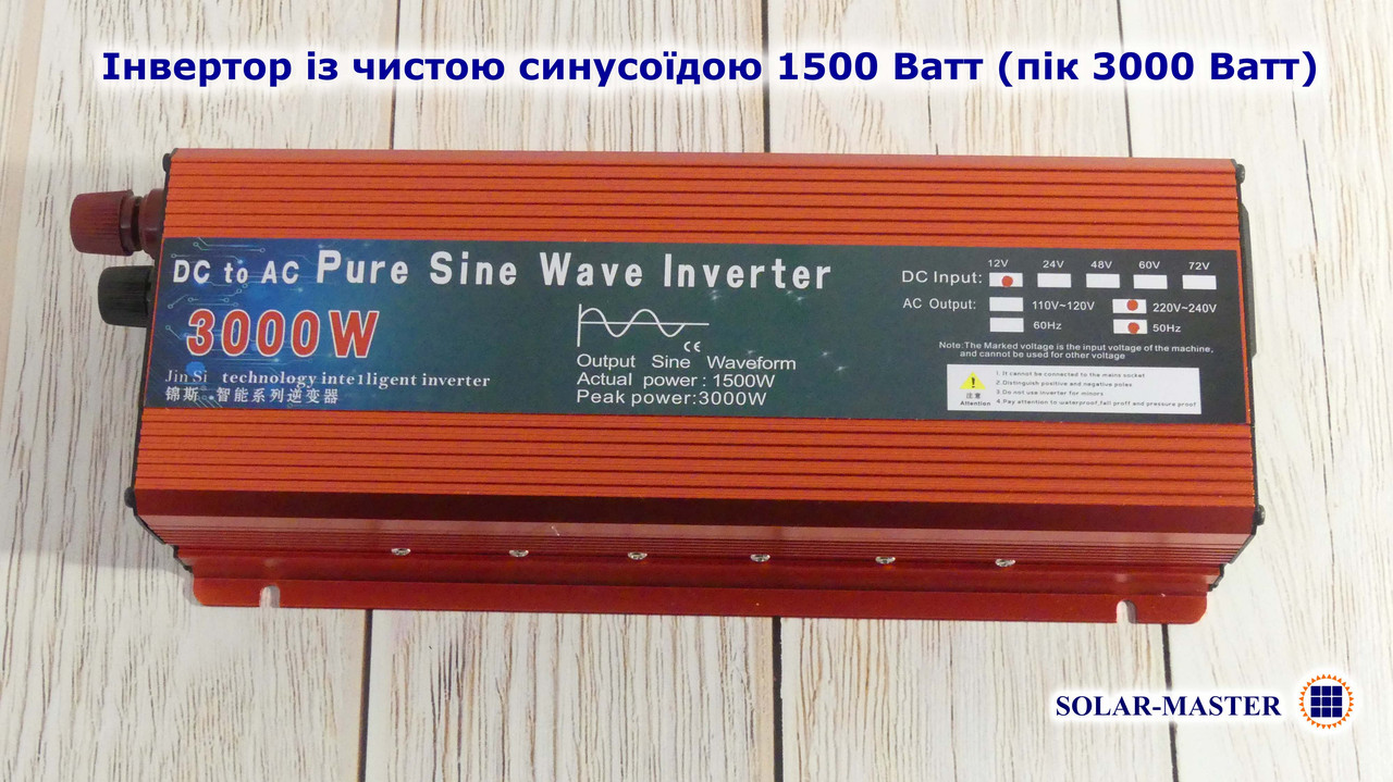 Інвертор із чистою синусоїдою 1500 Ватт (пік 3000 Ватт)