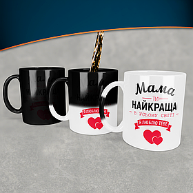Чашка-хамелеон Мама ти найкраща. Кращий подарунок мамі.