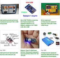 Зарядні пристрої та плати