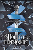 Книга Поцілунок переможця. Книга 3 - Марі Раткоські (9786170970374)