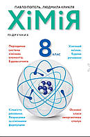 8 клас. Хімія. Підручник (Попель П.П.) 2021рік, Академія