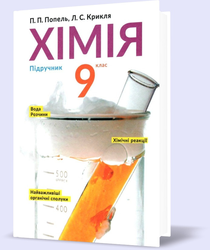 9 Клас. Хімія. Підручник (Попель П.П.), Академія (ID#1742131537.