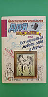 Практична психологія для підлітків або як навчитися любити себе та інших книга б/у