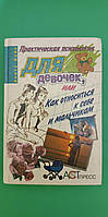 Практична психологія для дівчаток або як ставитися до себе та хлопчиків книга б/у