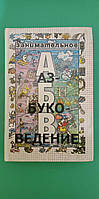 Цікаве абетковедення Книга для батьків вчителів книга б/у