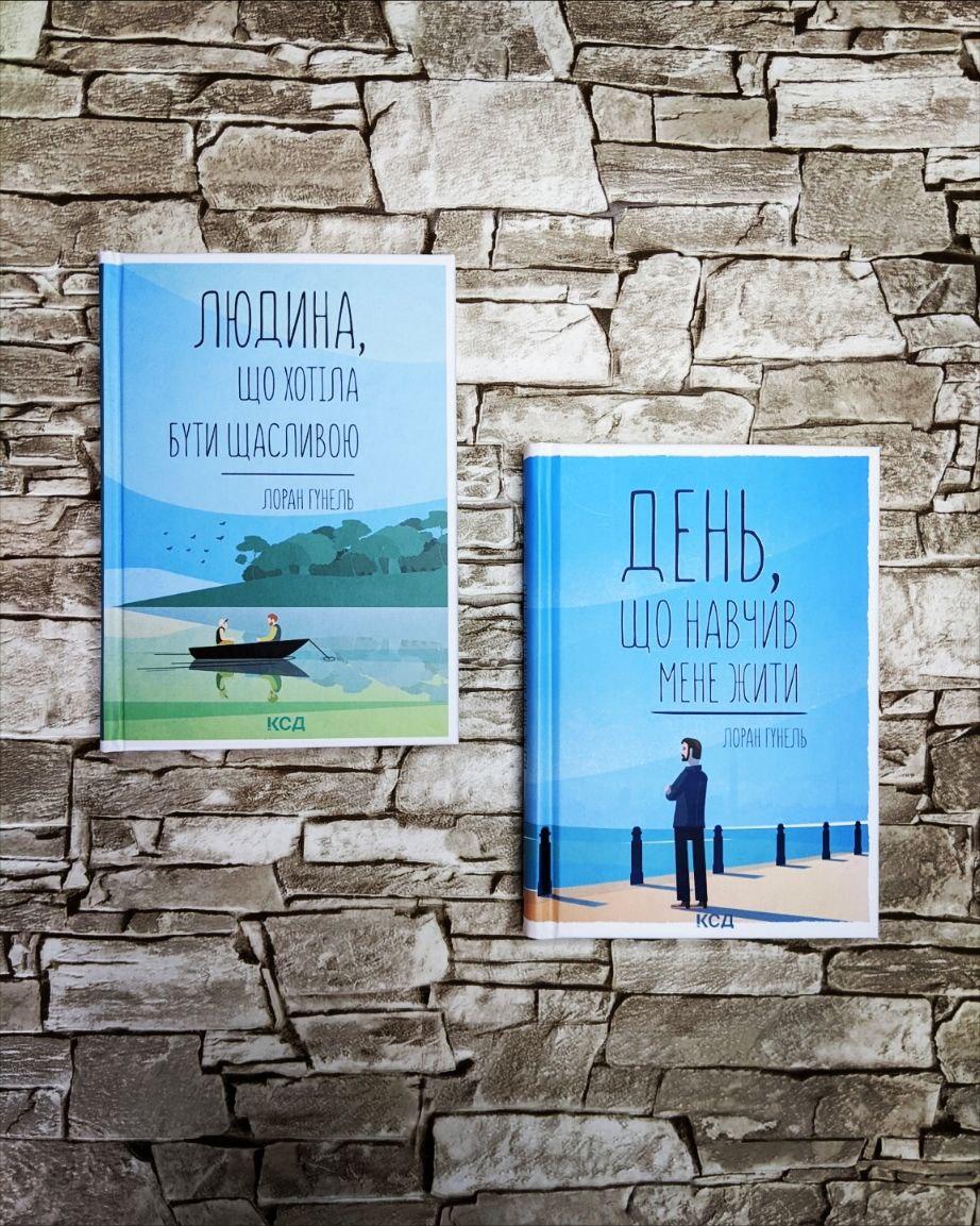Набор книг "Людина, що хотіла бути щасливою" "День, що навчив мене жити" Гунель Лоран
