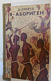 Д Локвуд "Я - абріген". Переклад з англійської, фото 2