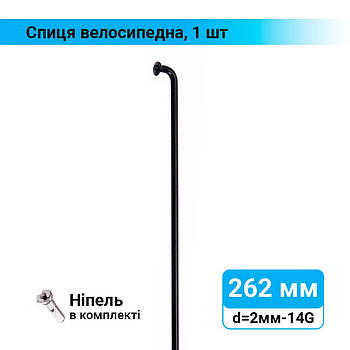 Спиця велосипедна 262 мм d=2 мм, 14G чорного кольору, 1 шт.