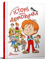 Найкращий подарунок : Історії одного домовичка (Українська ) (Талант)