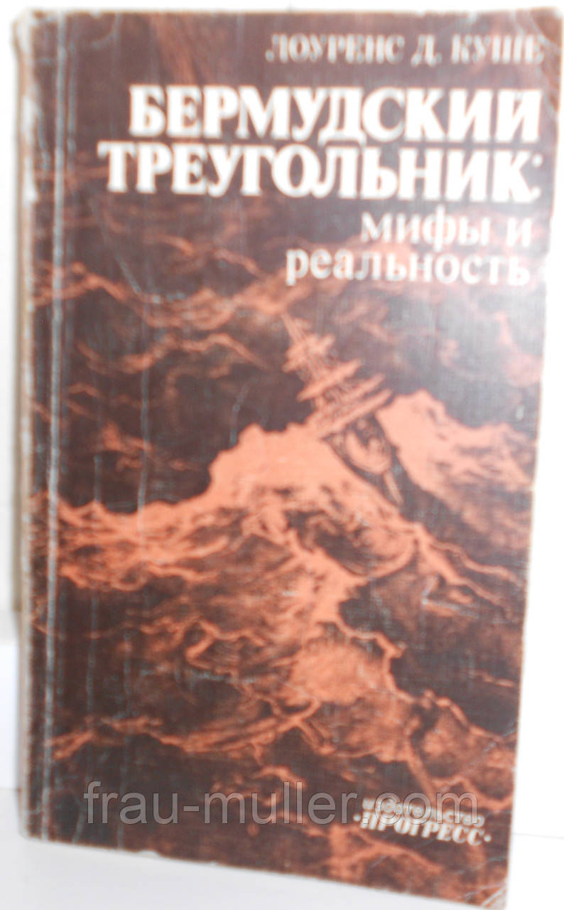 Лоуренс Д. куше Бермудський трикутник. Міфи та реальність Переклад з англійської, фото 1