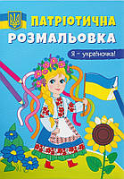 Патріотична розмальовка. Я україночка!