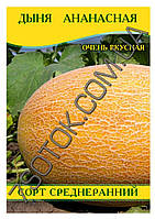 Насіння дині Ананасна, 0,5 кг