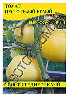 Насіння томату Пустотілий Білий, пакет, 50г