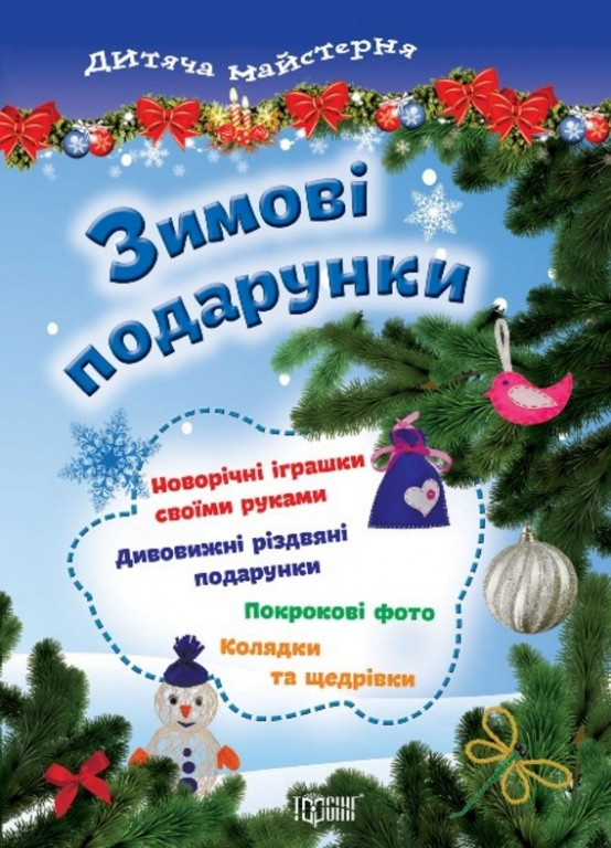 Дитяча майстерня. Зимові подарунки (Торсінг), фото 1