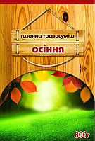 Насіння газонної трави Осіння, 800 г