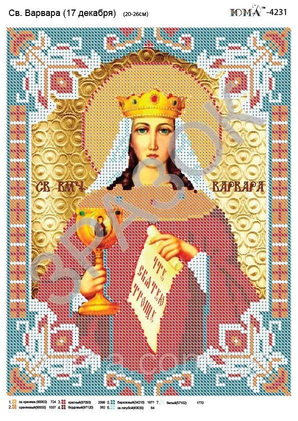 Схема для вишивки бісером іменний ікони Св. Варвара,А4 ЮМА-4231