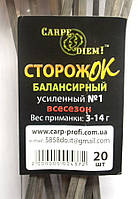 Сторожок Carpe Diem балансирний посилений №1, тест 3,0-14,0г, 20шт/уп