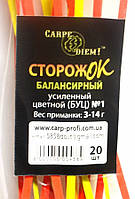 Сторожок Carpe Diem балансирный усиленный цветной №1, тест 3,0-14,0г, 20шт/уп