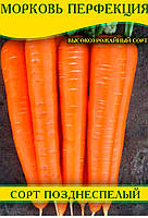 Насіння моркви Перфекція, 1кг
