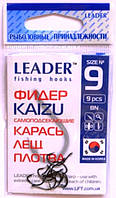 Крючки для рыбалки, Leader Фидер KAIZU BN, 9шт, №9