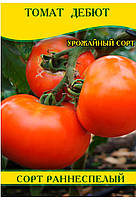 Насіння томату Дебют, 0,5 кг