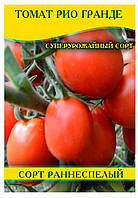Насіння томату Ріо Гранде, 0,5 кг