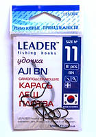 Крючки, Leader AJI BN, 8шт, №11