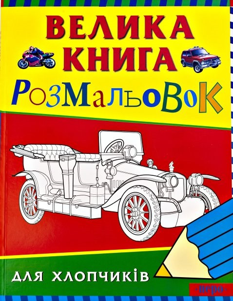 Велика книга розмальовок для хлопчиків (Перо)