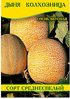 Насіння дині Колгоспниця, 0,5 кг