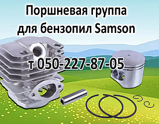 Поршнева для бензопили Samson (3800, 4500, 5200, 5800, 6200)