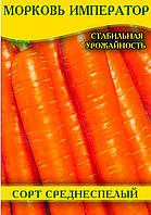 Семена моркови Император, пакет, 100г